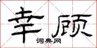 曾庆福幸顾隶书怎么写