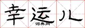 曾庆福幸运儿隶书怎么写