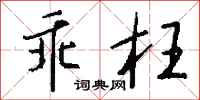 钱沛云乖枉行书怎么写