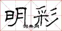 曾庆福明彩隶书怎么写
