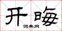 曾庆福开晦隶书怎么写