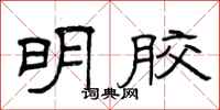 曾庆福明胶隶书怎么写