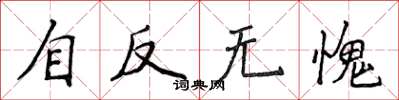 侯登峰自反无愧楷书怎么写