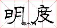曾庆福明度隶书怎么写