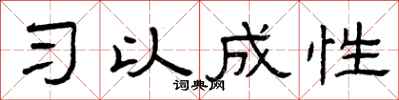 曾庆福习以成性隶书怎么写
