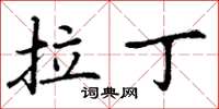 丁谦拉丁楷书怎么写