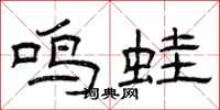 曾庆福鸣蛙隶书怎么写