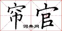 丁谦帘官楷书怎么写