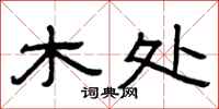 曾庆福木处隶书怎么写