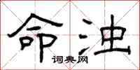 曾庆福命浊隶书怎么写