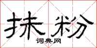 曾庆福抹粉隶书怎么写