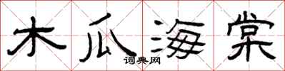 曾庆福木瓜海棠隶书怎么写