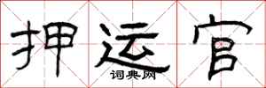 曾庆福押运官隶书怎么写