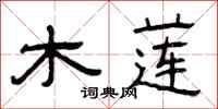 曾庆福木莲隶书怎么写