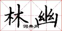 丁谦林幽楷书怎么写