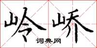 丁谦岭峤楷书怎么写