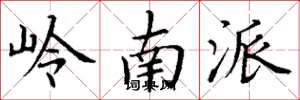 丁谦岭南派楷书怎么写