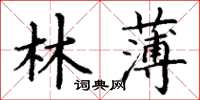丁谦林薄楷书怎么写
