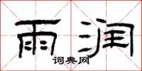 曾庆福雨润隶书怎么写