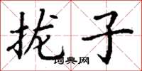 丁谦拢子楷书怎么写
