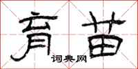 曾庆福育苗隶书怎么写