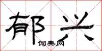曾庆福郁兴隶书怎么写