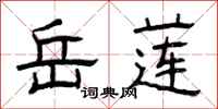 曾庆福岳莲隶书怎么写