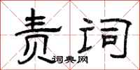 曾庆福责词隶书怎么写