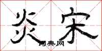 曾庆福炎宋隶书怎么写
