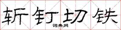 曾庆福斩钉切铁隶书怎么写
