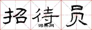 曾庆福招待员隶书怎么写