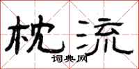 曾庆福枕流隶书怎么写