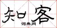 曾庆福知客隶书怎么写