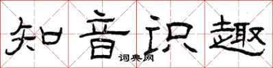 曾庆福知音识趣隶书怎么写