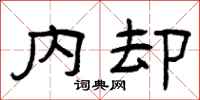 曾庆福内却隶书怎么写