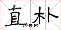 曾庆福直朴隶书怎么写