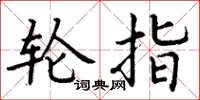 丁谦轮指楷书怎么写