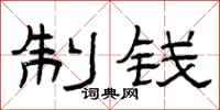 曾庆福制钱隶书怎么写