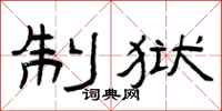 曾庆福制狱隶书怎么写