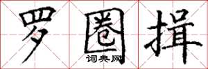 丁谦罗圈揖楷书怎么写