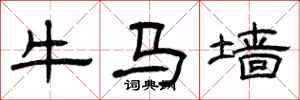 曾庆福牛马墙隶书怎么写