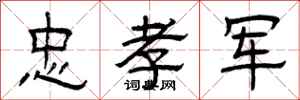 曾庆福忠孝军隶书怎么写