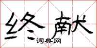 曾庆福终献隶书怎么写