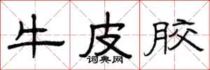 曾庆福牛皮胶隶书怎么写