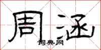 曾庆福周涵隶书怎么写
