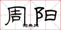 曾庆福周阳隶书怎么写