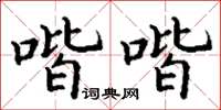 丁谦喈喈楷书怎么写