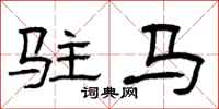曾庆福驻马隶书怎么写