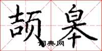 丁谦颉皋楷书怎么写
