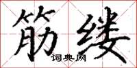 丁谦筋缕楷书怎么写